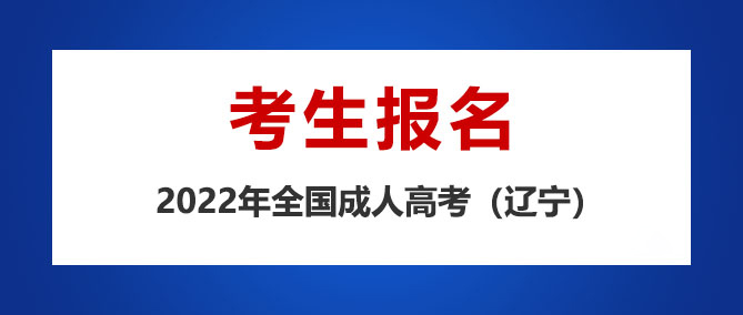 2022遼寧成考志愿填報(bào)