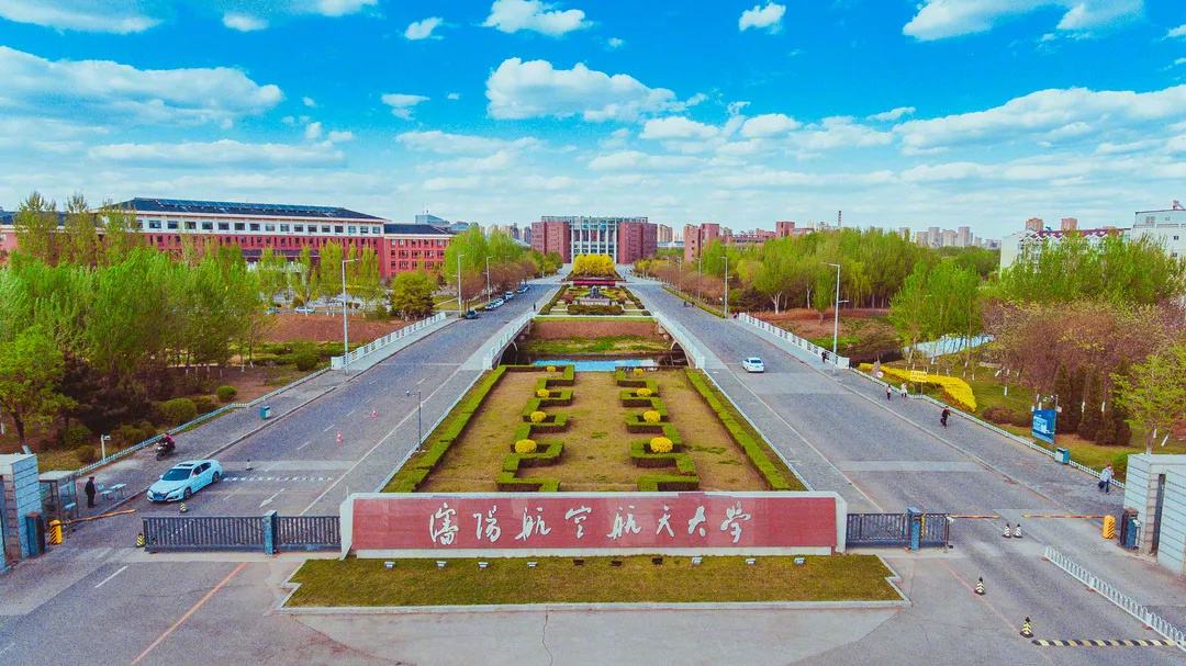 沈陽航空航天大學繼續(xù)教育學院